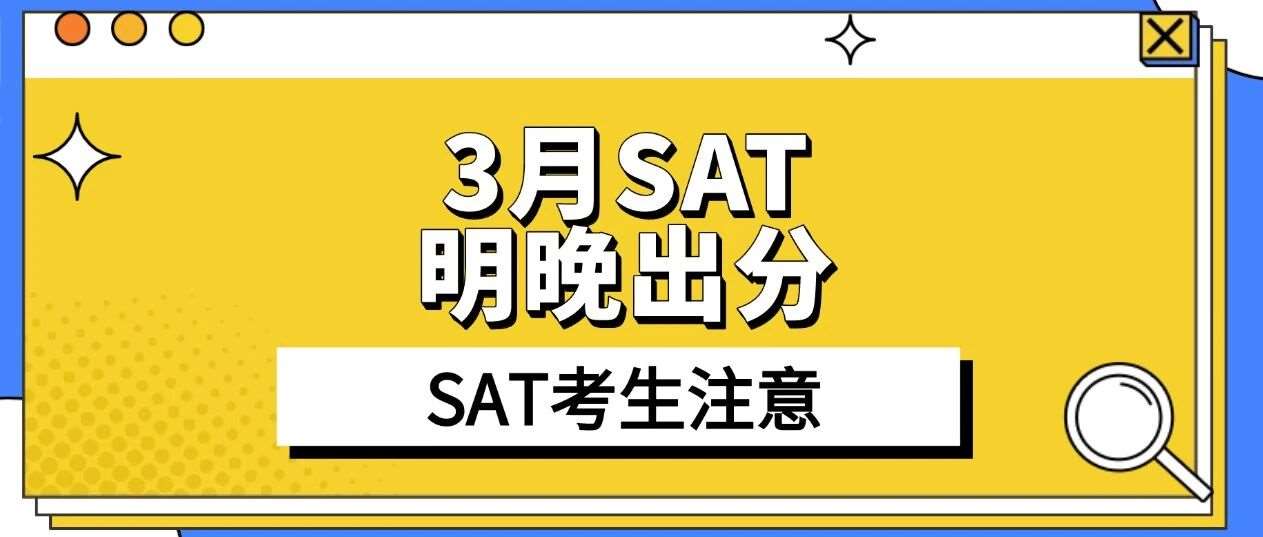 【SAT考生注意】北京时间！3月SAT考试明晚即将出分！提前看SAT查分流程及注意事项~记得收藏！