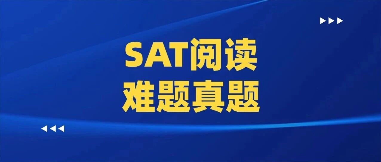 谁还在傻刷真题？这份SAT阅读难题真题pdf合集，吃透=搞定24年30多套SAT真题！助你秒选正确答案！免费领~