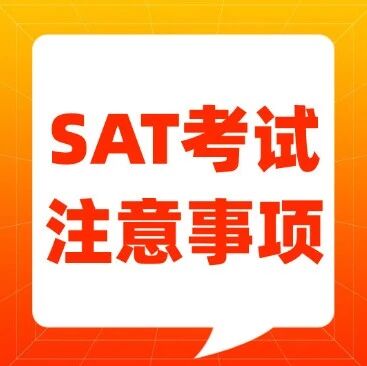 【倒计时】3月SAT考前必看！这些SAT考试注意事项务必知晓！