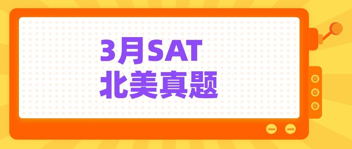 【快来对答案】2026年3月SAT北美真题答案pdf及解析已出！！电子版汇总（完整版高清）