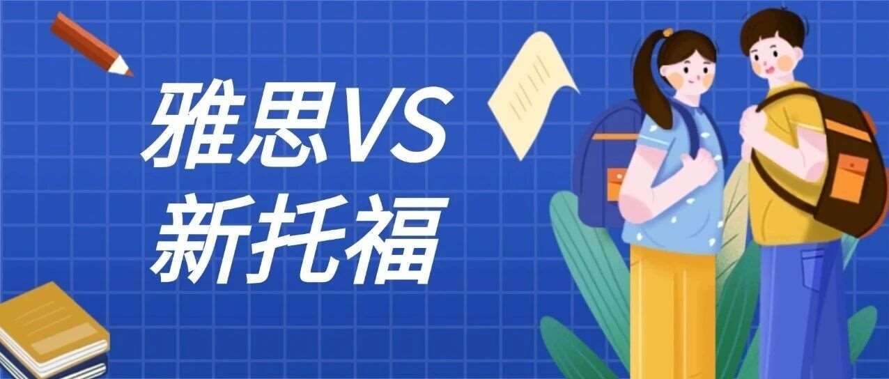 2026年留学生必知：到底考雅思和新托福哪个好？一文读懂雅思考试和新托福考试的区别！