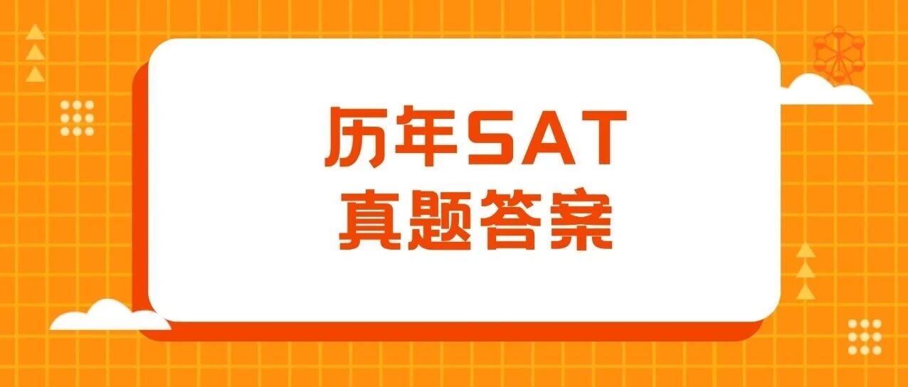 3月SAT首考必刷！历年SAT真题答案pdf及解析免费领取！高清完整电子版汇总