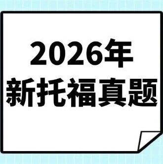 托福改革重磅｜2026年新托福真题分享-考场原题