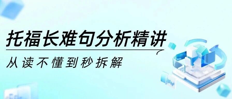从读不懂到秒拆解，托福长难句分析精讲带你花*少的钱办*大的事