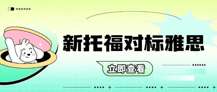 2026留学语言考选疯了？新托福对标雅思一篇帮你选对不踩坑！