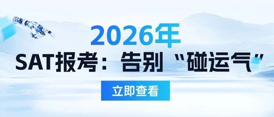 2026年SAT考试时间报考全攻略：告别&ldquo;碰运气&rdquo;，科学备考规划才是出分王道！