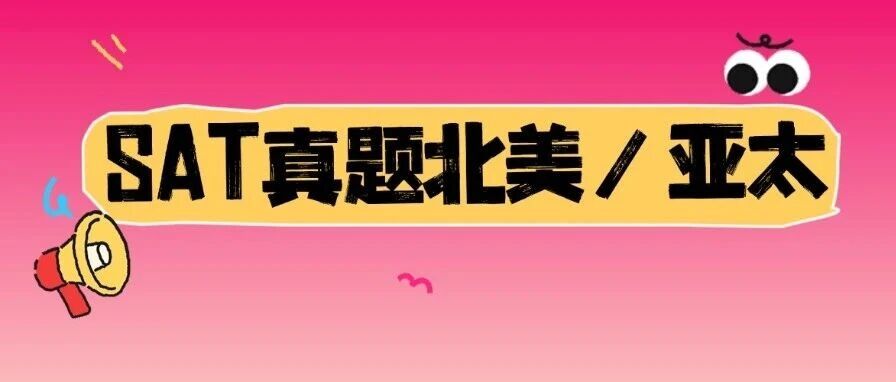 最新：12月SAT考试北美/亚太真题已全部上线，SAT备考党冲1500必备！真题资料pdf免费领！