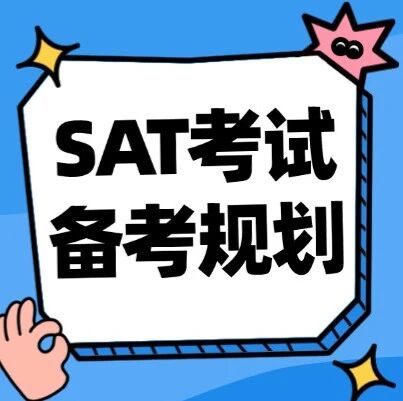 SAT考试备考规划，11年级的孩子应该如何正确备考SAT？1个月能SAT1550分吗？