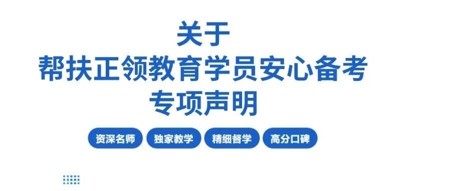 上海蒲公英教育|关于帮扶正领教育学员安心备考专项声明
