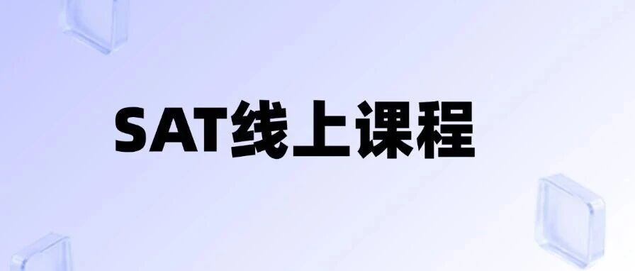 2026SAT机考阅读/语法/数学基础课程（录播）+真题实战练习讲解，5800元搞定全科！