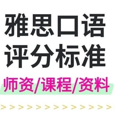雅思口语卡分5.5怎么破？你可能没有读懂雅思口语评分标准！这些细节务必记牢&hellip;