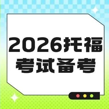 紧急！孩子托福卡在70-90分？2026年托福考试备考这样冲100+