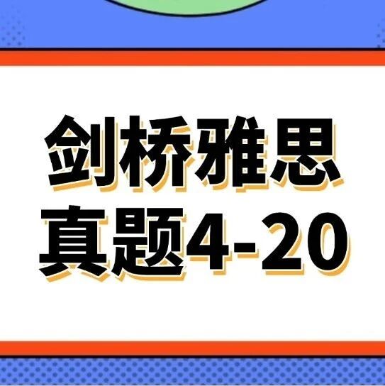 2026雅思资料免费分享！剑桥雅思真题4-20pdf+音频+解析汇总【完整电子版PDF高清】
