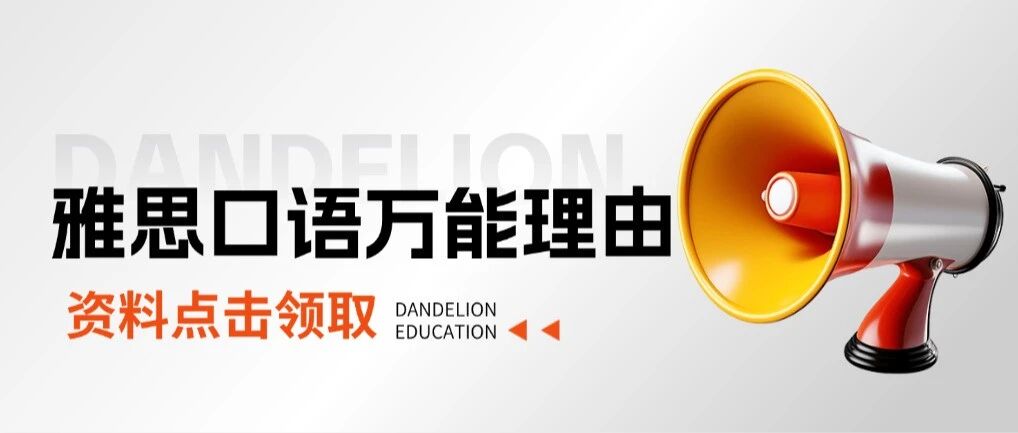 雅思口语没话讲？30组理由关键时刻救场！(无偿分享)