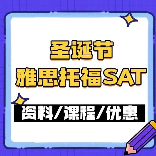 申请季竞争白热化，假期冲刺标化高分，蒲公英圣诞节雅思托福SAT培训助你突围！