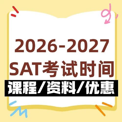 2026-2027SAT考试时间确定，热门场次提前！解决方案备好！