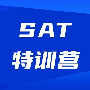 上海徐汇SAT暑假班培训课程 | 蒲公英教育15年口碑老师亲授，课程全面升级，轻松冲刺1550+！