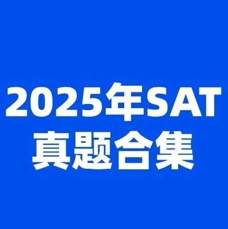 2025年SAT考试真题合集！2025年3-12月亚太/北美SAT真题答案pdf下载！电子版汇总（完整版高清）