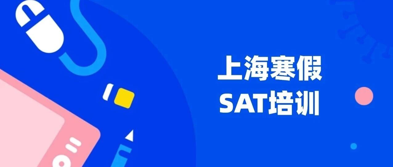 上海徐家汇郭博士寒假SAT课程培训 | SAT强化班，SAT冲刺班，SAT一对一，SAT寒假班集训辅导，世外平和家长放心的选择！