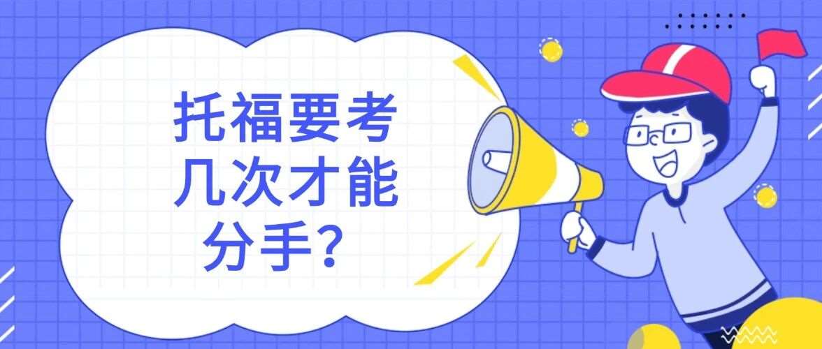 2026超强托福备考攻略 | 托福考试到底要考几次才能分手？大陆考生真实数据来了...