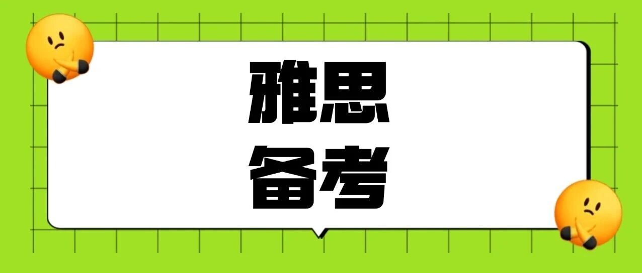 零基础小白如何冲刺雅思7分？3个月超强雅思备考攻略（详细版）！附2026上半年雅思考试时间表