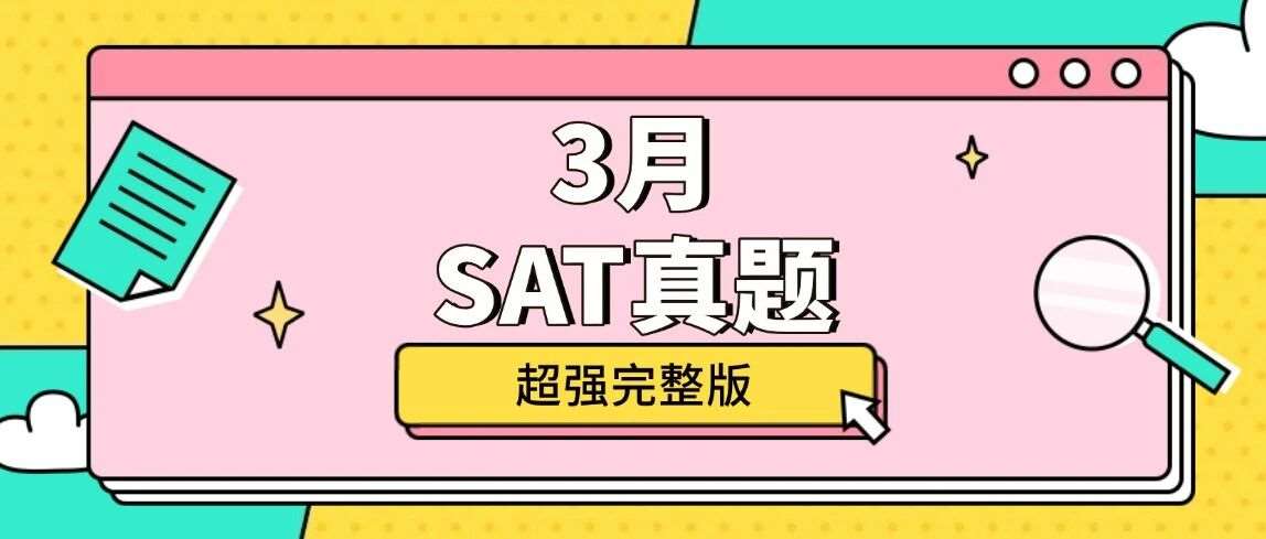 5月SAT考生千万要刷！2026年3月SAT真题答案pdf及解析免费领取！电子版汇总（完整版高清）