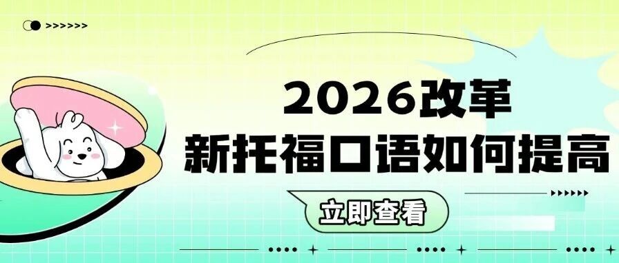 2026改革新托福口语如何提高？单词背到吐，口语仍卡瓶颈？问题根本不在词汇！