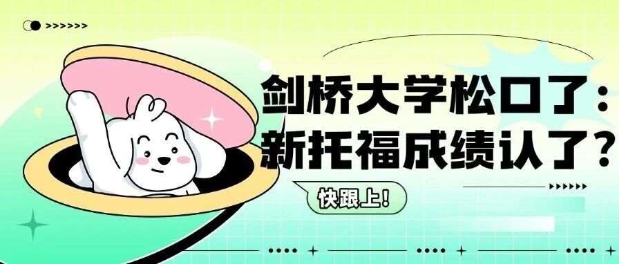 反转！剑桥大学松口了：新托福*有条件认了？