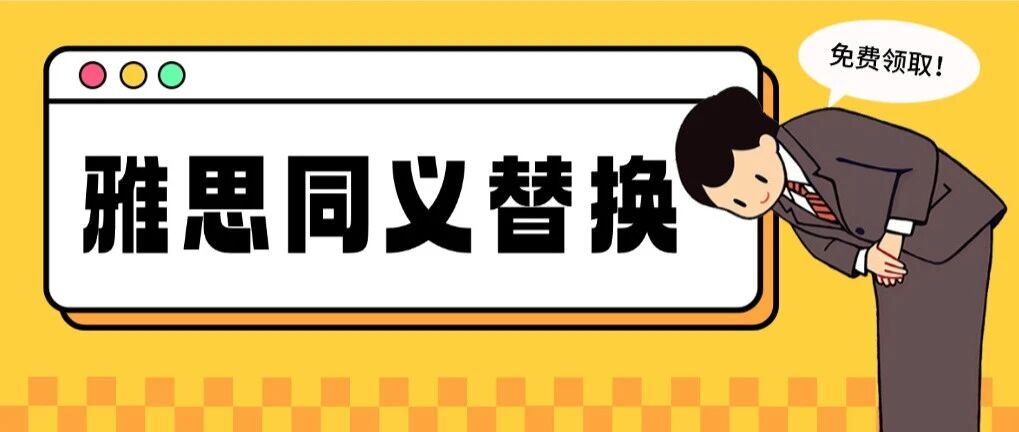 【雅思资料】雅思备考人手一份！8天背完400组雅思同义替换词，基础夯实与考前冲刺同样适用！