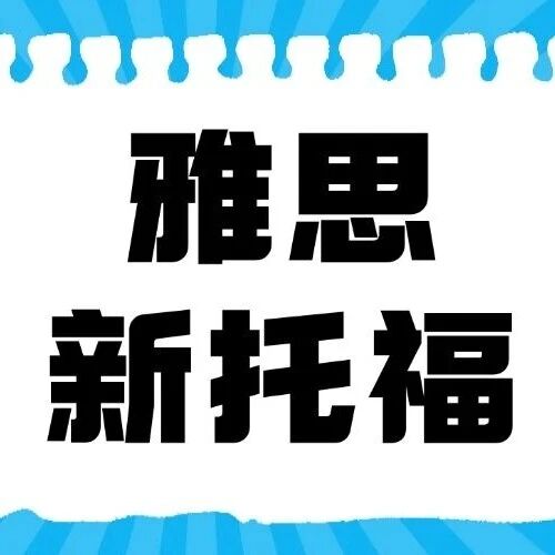 2026年准留学党必存！雅思和新托福有什么区别和难度！超详细细节对比，选考不纠结！