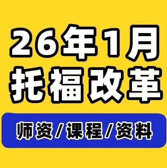 抓住最后救命稻草！26年1月竟还能考老托福！但新托福又被修改了？！【2026托福考试改革】