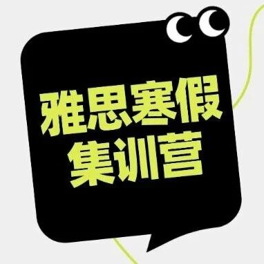 上海蒲公英雅思寒假集训营上线，早鸟立享9折优惠！
