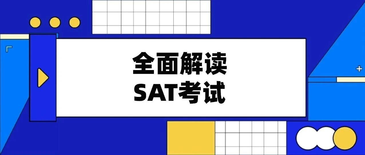 SAT考试是什么？全面解读SAT考试：内容、机考模式及2026-2027年SAT考试时间！