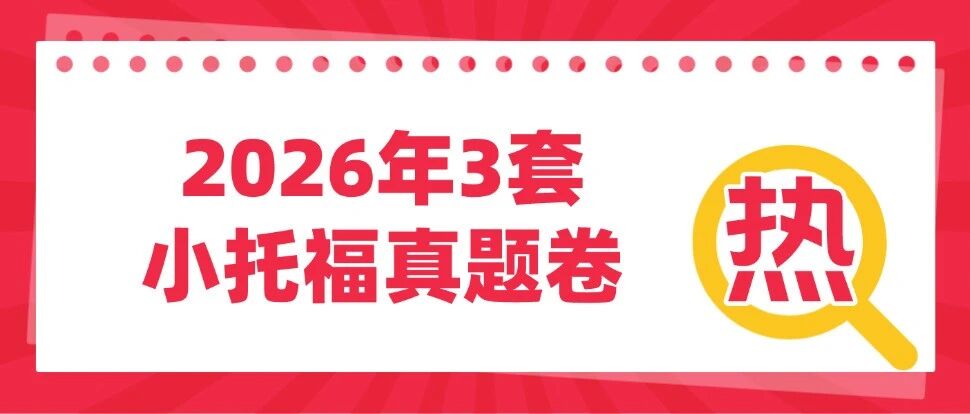 【最新】2026年3套小托福真题卷PDF下载！刷完轻松冲850+