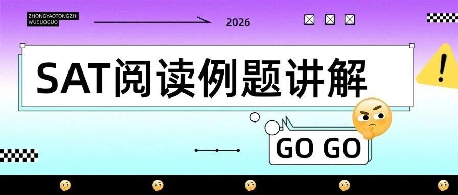 【SAT阅读例题讲解】这4道阅读难题，较高的考生都栽了！