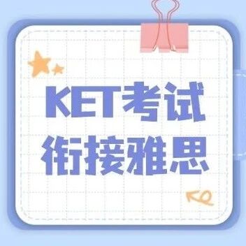 小升初+留学+衔接雅思叠Buff|KET考试帮孩子搭好英语进阶路