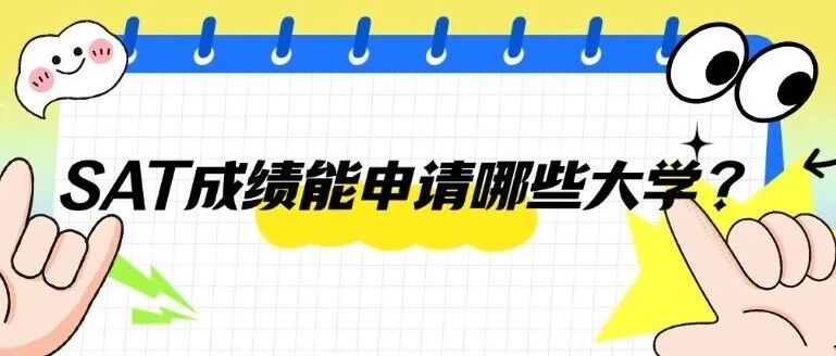 3月SAT出分！SAT*能申请哪些大学？别再只盯着美国！全球学校申请全指南来了