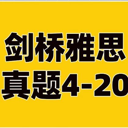 2026雅思资料免费分享！剑桥雅思真题4-20pdf+音频+解析汇总【完整电子版PDF高清】
