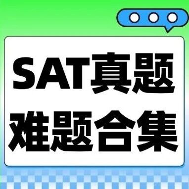3月SAT出分！SAT1500+高分的背后是刷对了这些阅读/语法/数学SAT真题！