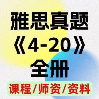 雅思历年真题《剑雅4-20》全册，含答案解析（附高清PDF可打印）2026年雅思资料免费领取！
