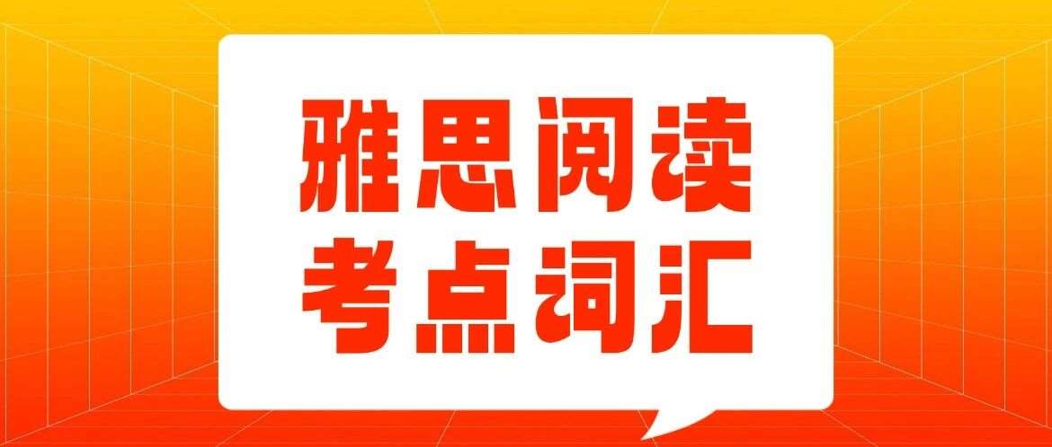 雅思8.0秘籍 | 2026雅思资料免费分享！雅思阅读考点词汇538汇总【电子版PDF高清】