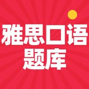 【命中率高】雅思口语题库电子版 | 2026年1-4月雅思口语题库PDF已准备好！