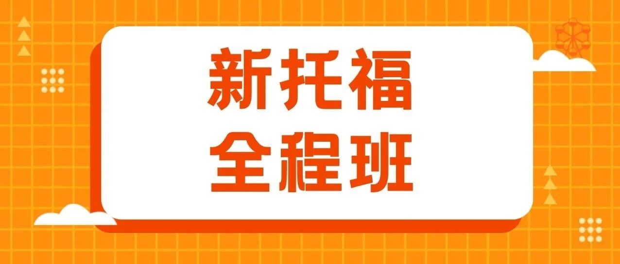 上海蒲公英托福高分学员亲测有效！线下6-8人新托福圣诞班培训课程，10天突破托福写作低分/托福口语卡顿，一次精准上岸冲100+！