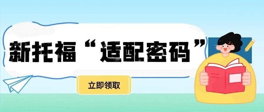 还在盲目备考新托福？这3类孩子自带buff！