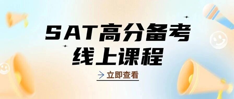 SAT高分备考线上课程：15年老师亲授解锁SAT1500+定制路径，阅读语法数学仅5800元！