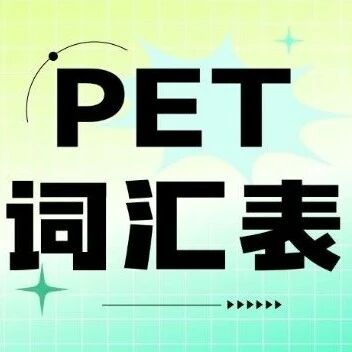 PET考试备考单词词汇量有多少？备考核心：搞定3500+词汇，解锁英语进阶新可能
