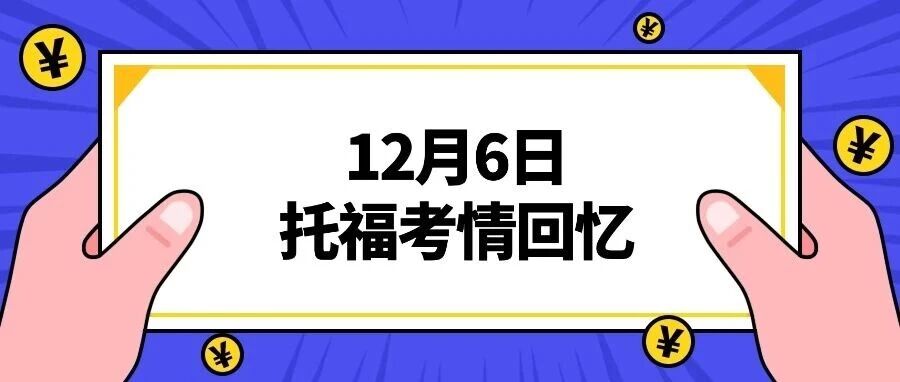 托福考试回忆 | 12月6日托福考情回忆，这次出了3套题？