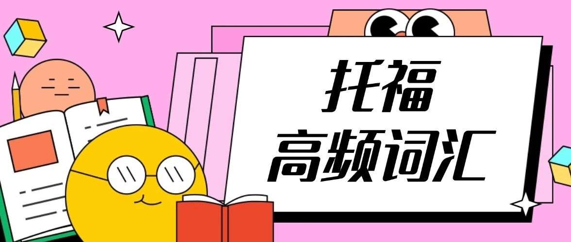 托福资料合集pdf免费领取！8天背完，1000个托福高频词汇【完整PDF电子高清版】