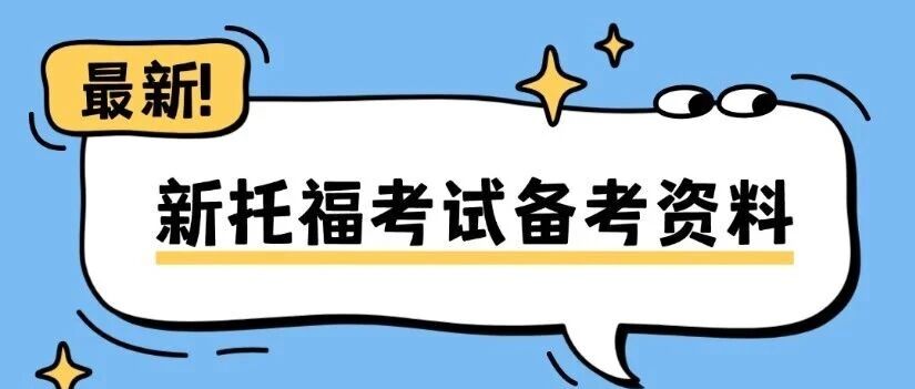 超全整理 | 2026年新托福考试备考资料（托福改革真题+托福阅读+托福词汇+托福机经+托福写作）