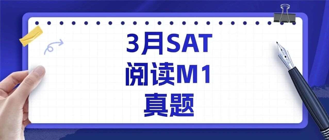 【最新】亚太SAT真题电子版分享！2026年3月SAT阅读M1真题及答案pdf汇总（完整版高清）